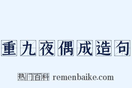 重九夜偶成造句是什么意思的图片